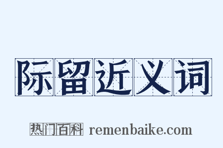 际留近义词是什么意思的图片
